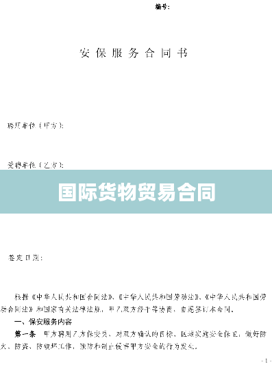 国际货物贸易合同