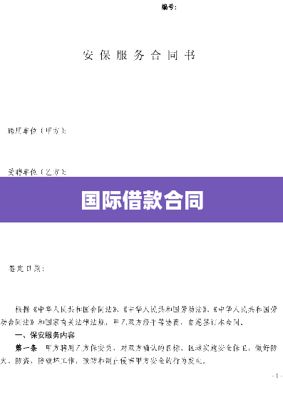 国际借款合同