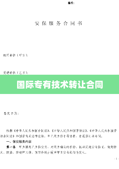 国际专有技术转让合同