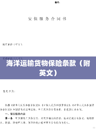 海洋运输货物保险条款（附英文）