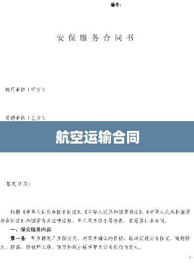 航空运输合同