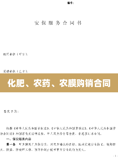 化肥、农药、农膜购销合同