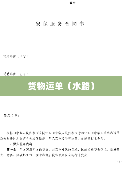 货物运单（水路）