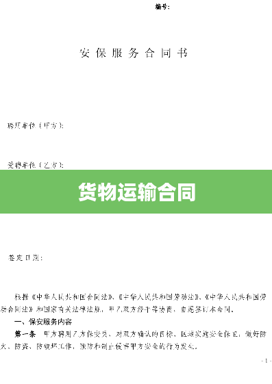 货物运输合同