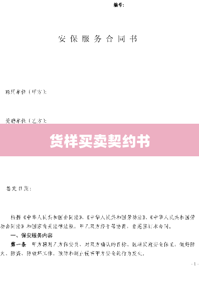货样买卖契约书