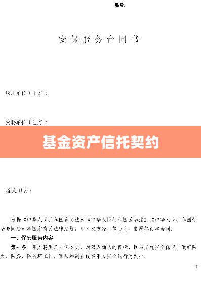 基金资产信托契约