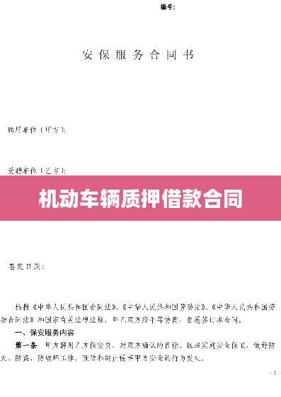 机动车辆质押借款合同