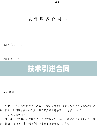 技术引进合同
