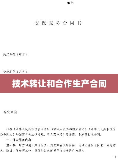 技术转让和合作生产合同