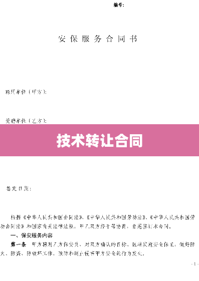 技术转让合同