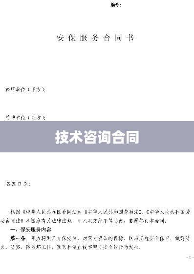 技术咨询合同