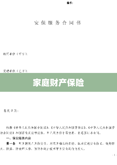 家庭财产保险