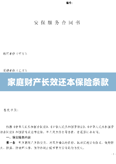 家庭财产长效还本保险条款