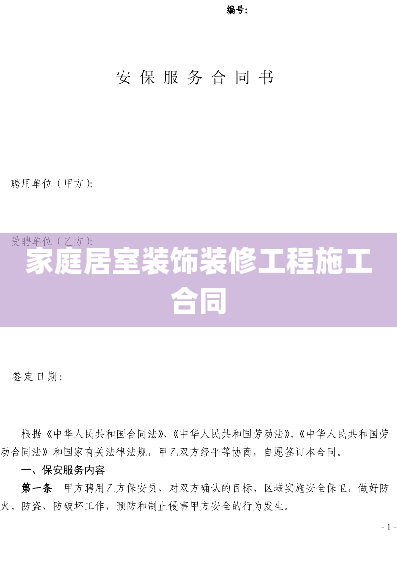家庭居室装饰装修工程施工合同