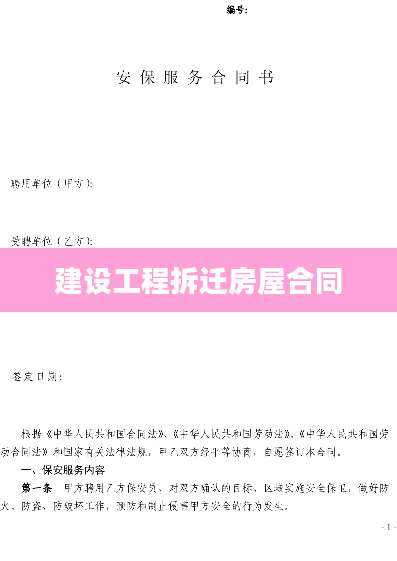 建设工程拆迁房屋合同