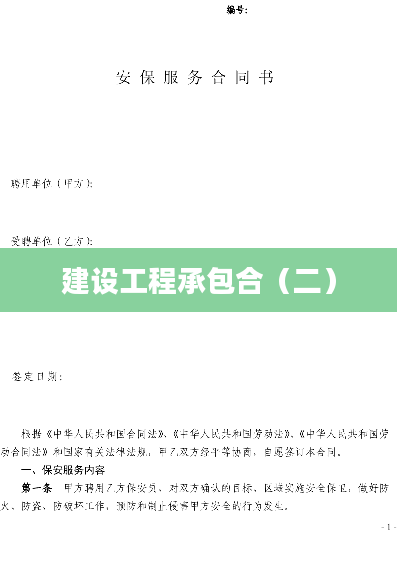 建设工程承包合（二）