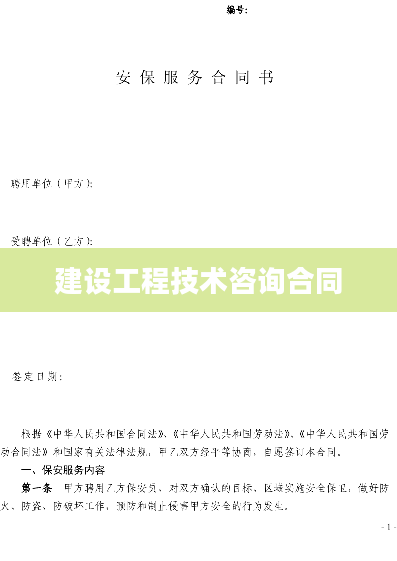 建设工程技术咨询合同