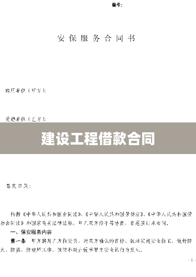 建设工程借款合同