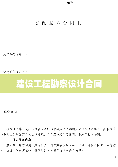 建设工程勘察设计合同