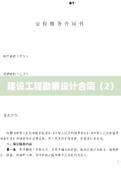 建设工程勘察设计合同（2）