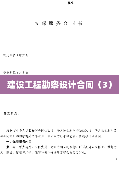 建设工程勘察设计合同（3）
