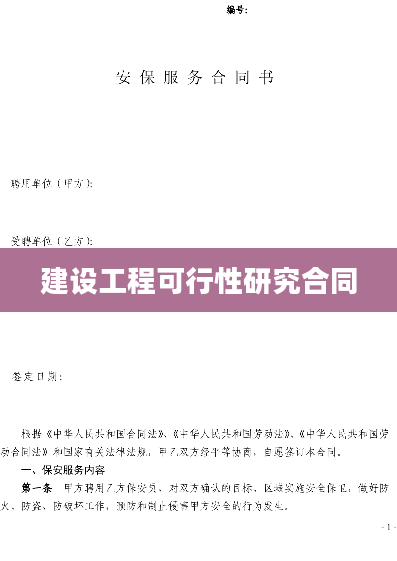 建设工程可行性研究合同