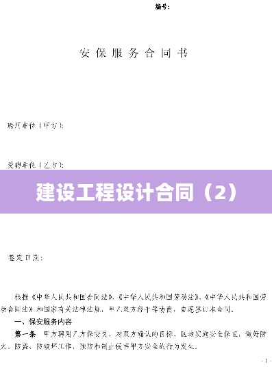 建设工程设计合同（2）