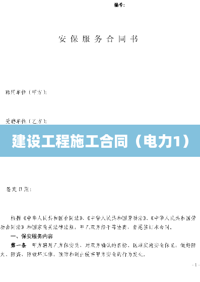 建设工程施工合同（电力1）