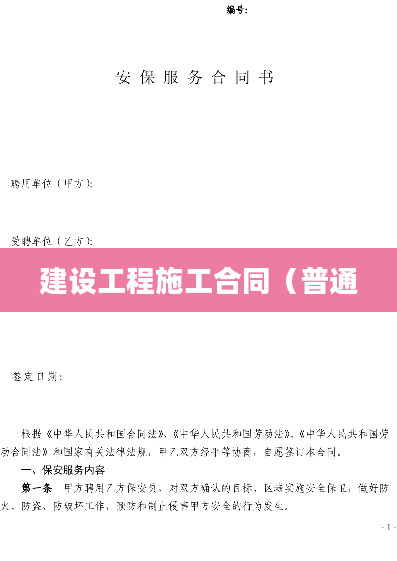 建设工程施工合同（普通