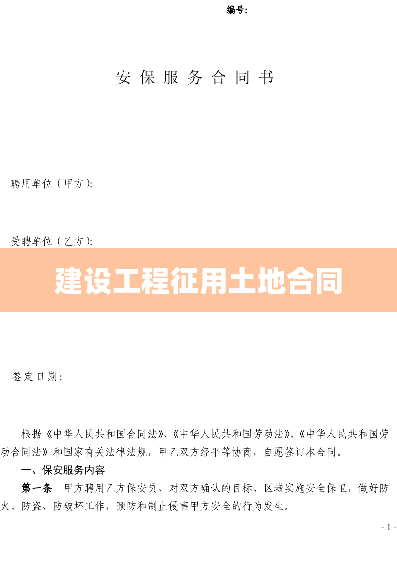 建设工程征用土地合同