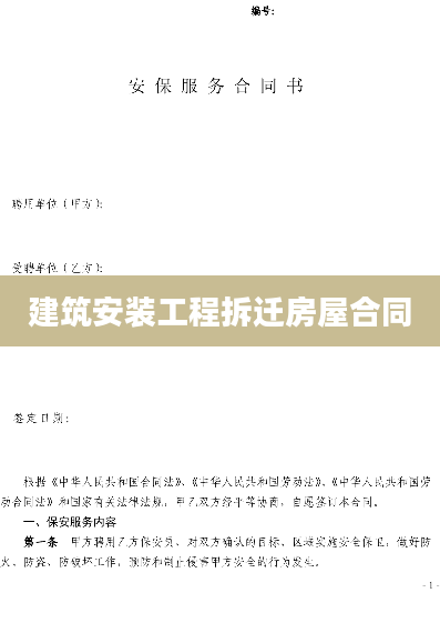 建筑安装工程拆迁房屋合同