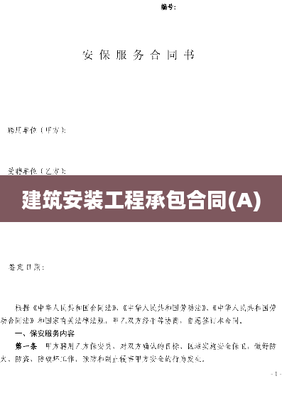 建筑安装工程承包合同(A)