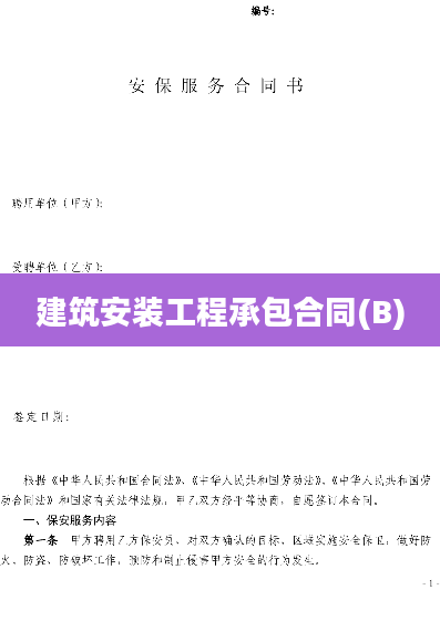 建筑安装工程承包合同(B)