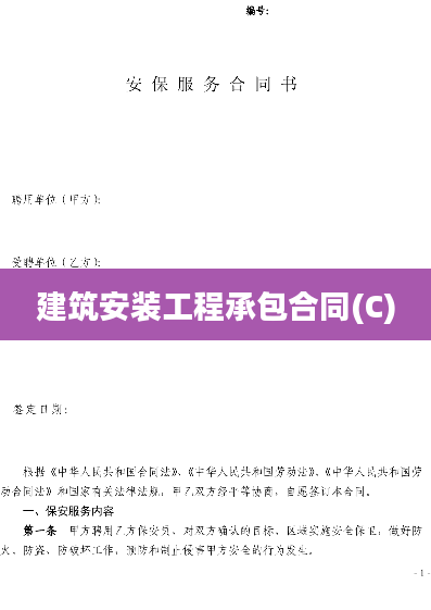 建筑安装工程承包合同(C)