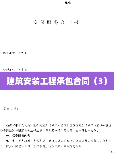 建筑安装工程承包合同（3）