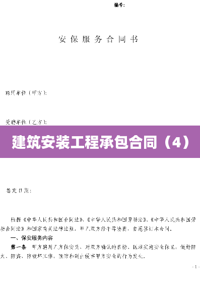 建筑安装工程承包合同（4）