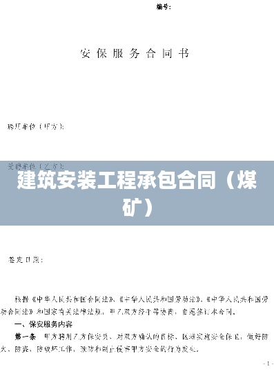 建筑安装工程承包合同（煤矿）