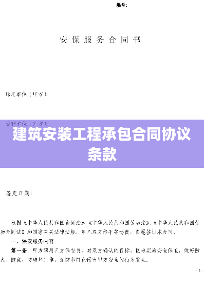 建筑安装工程承包合同协议条款
