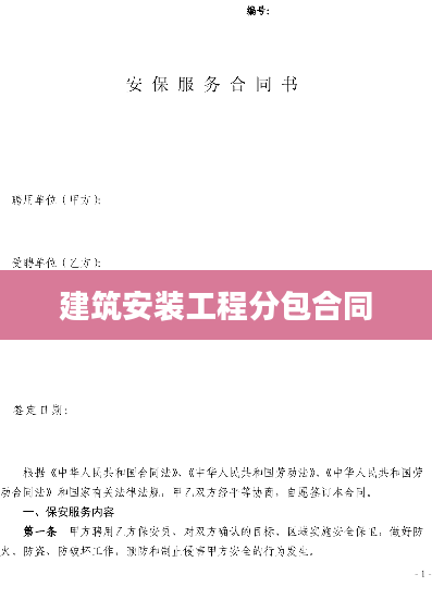 建筑安装工程分包合同