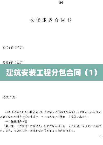 建筑安装工程分包合同（1）