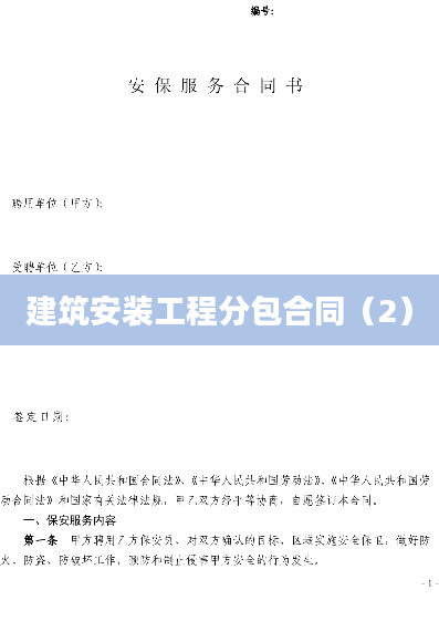 建筑安装工程分包合同（2）
