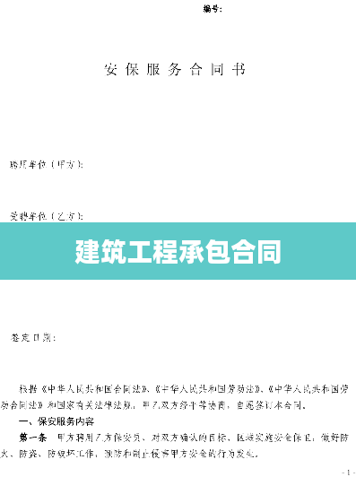 建筑工程承包合同