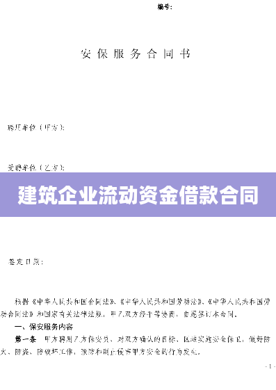 建筑企业流动资金借款合同