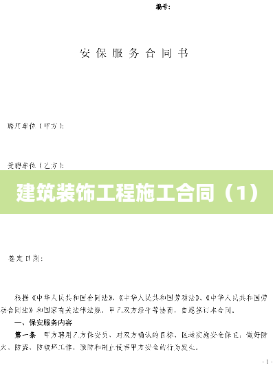 建筑装饰工程施工合同（1）