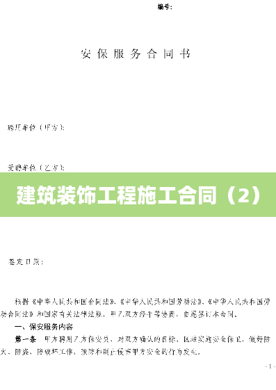 建筑装饰工程施工合同（2）