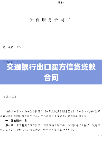 交通银行出口买方信贷贷款合同