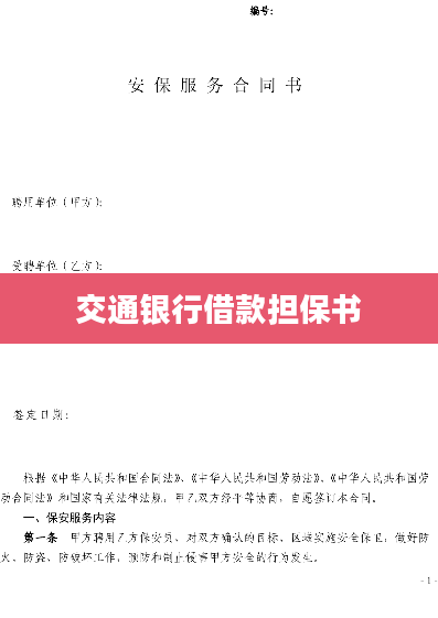 交通银行借款担保书