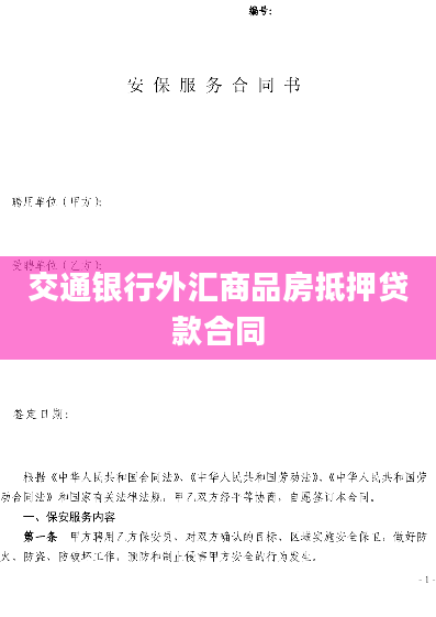 交通银行外汇商品房抵押贷款合同