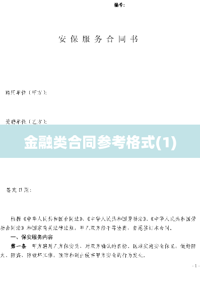 金融类合同参考格式(1)