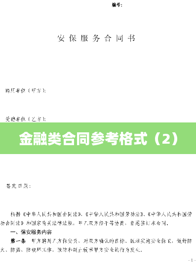 金融类合同参考格式（2）